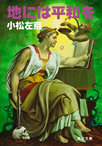 地には平和を 紹介ページ 小松左京ライブラリ