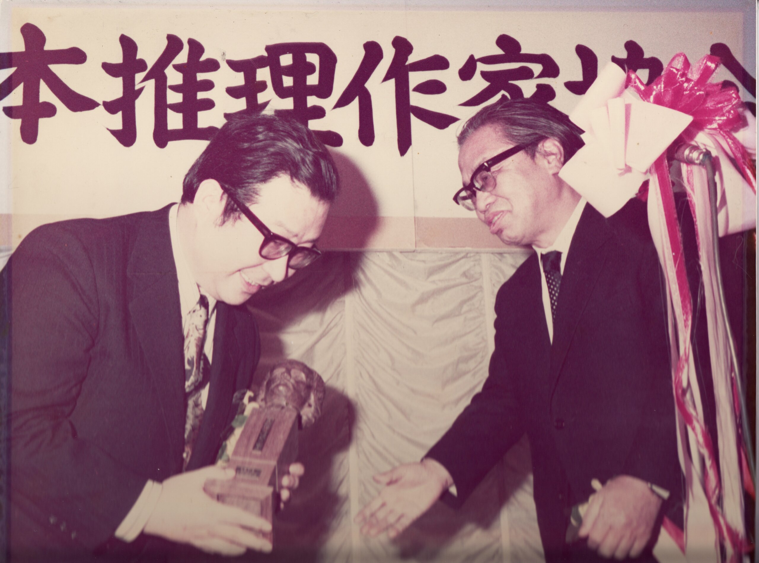 1974推理作家協会賞（(撮影者不明・プロ写真家？）