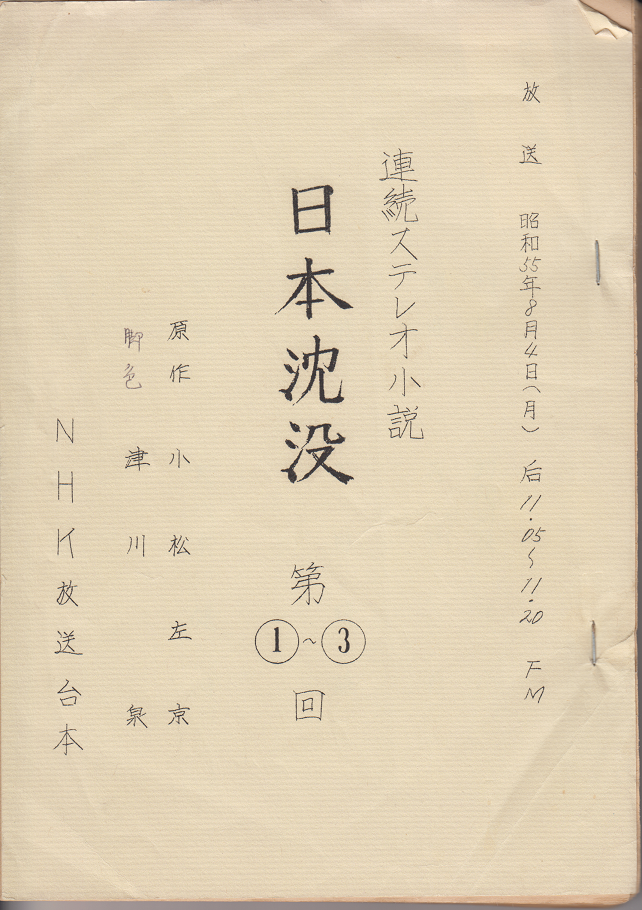 NHK連続ステレオ小説「日本沈没」（昭和55年8月4日～）