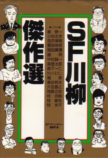 SF川柳傑作選1987