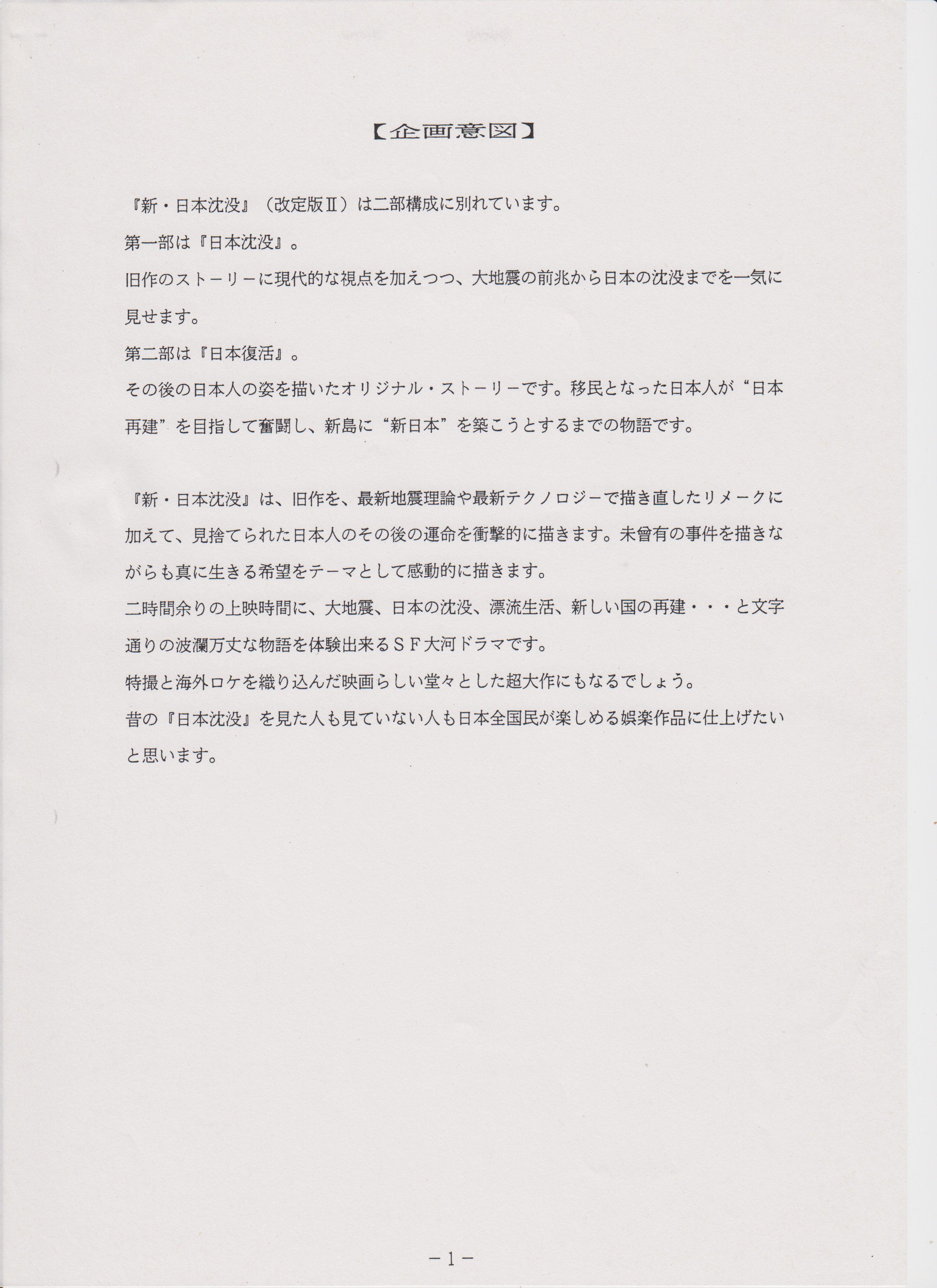 「新日本沈没」（1996）.企画意図