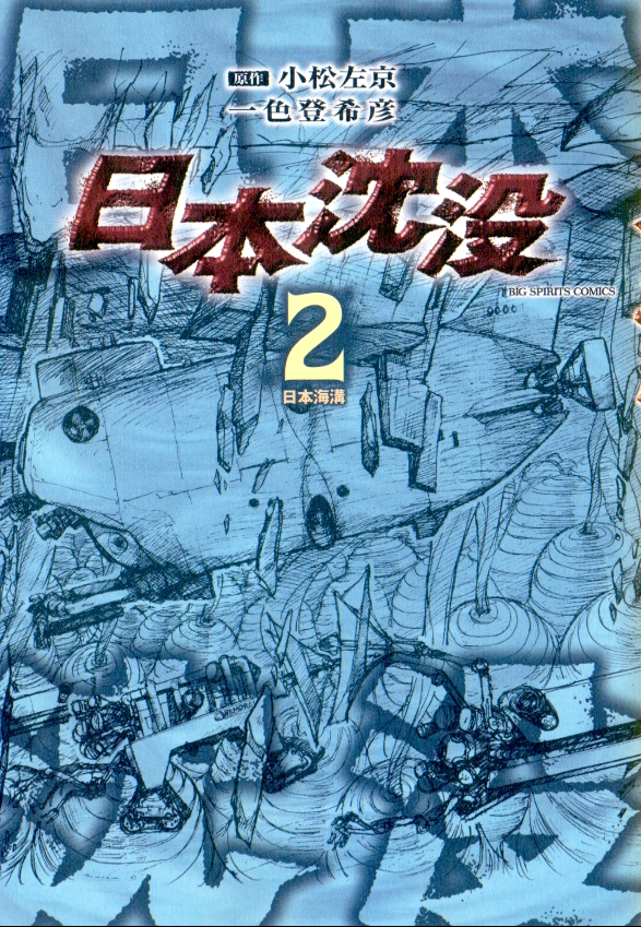 一色沈没comics②2006