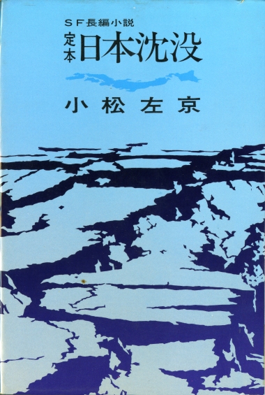 日本沈没1975