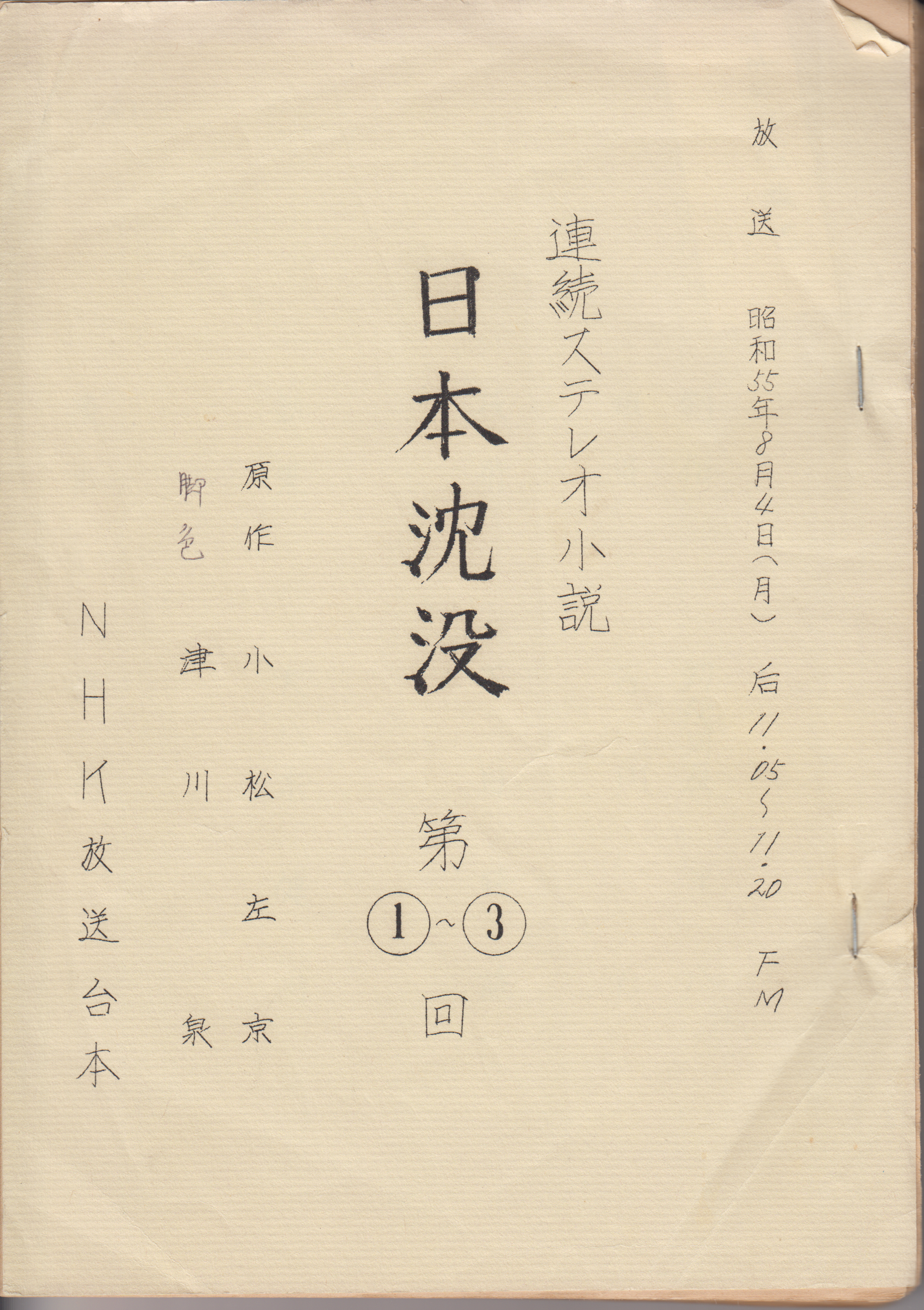 連続ステレオ小説「日本沈没」（昭和55年8月4日～）NHK