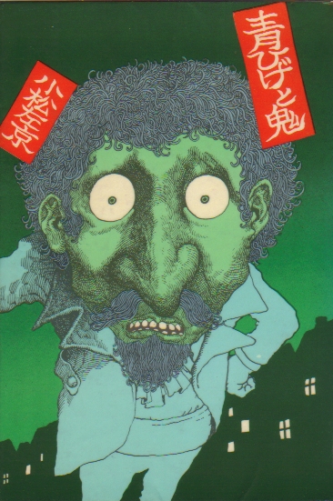 青ひげと鬼1971