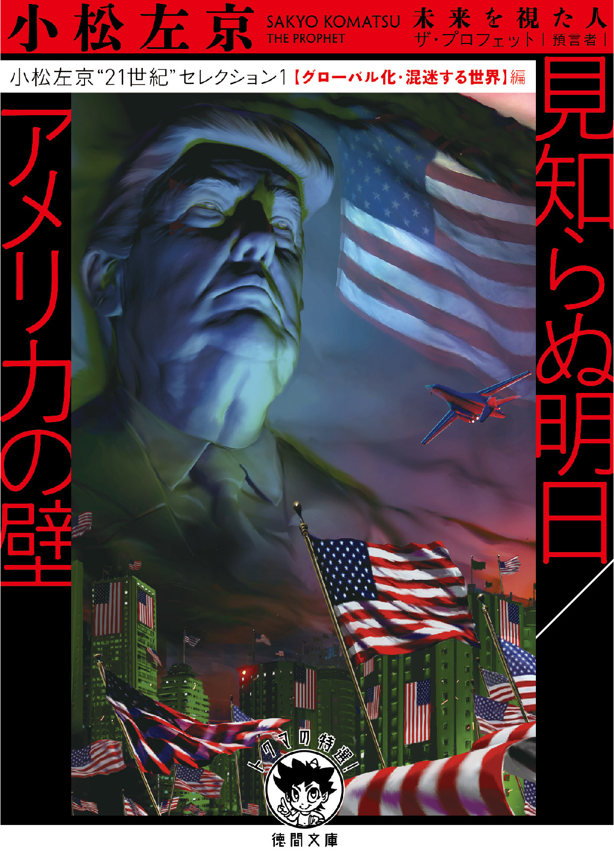 Web用カバー_小松左京“21世紀セレクション”１見知らぬ明日／アメリカの壁