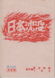 1974年のtvドラマ版 日本沈没 が21年11月21日 日 より放送されます 日本映画専門チャンネル 小松左京ライブラリ