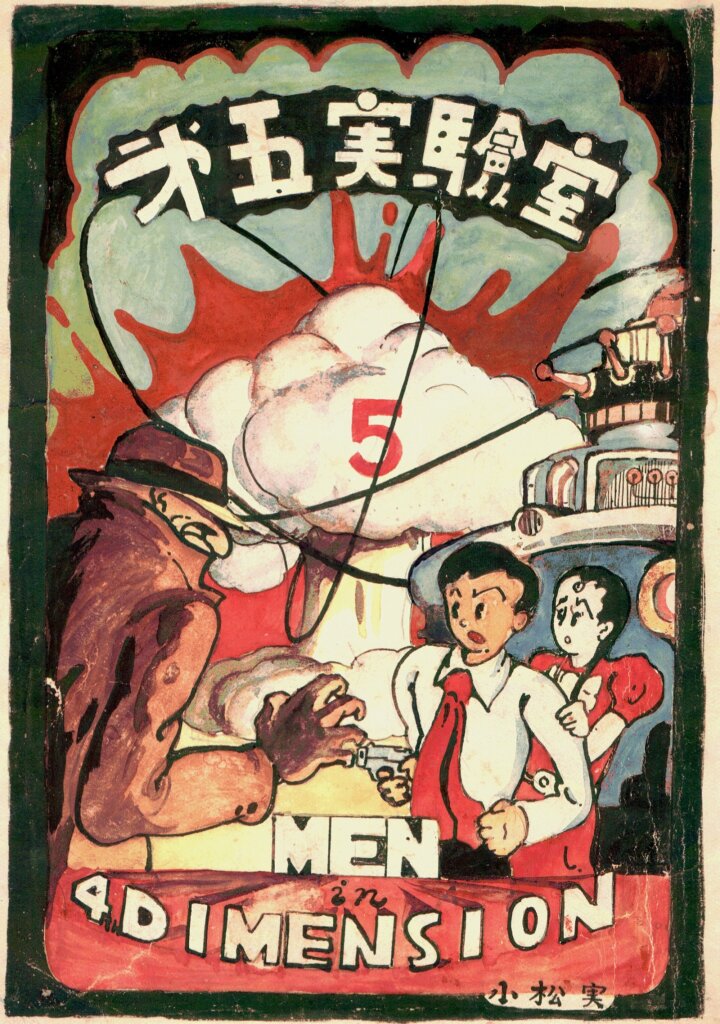 第五実験室表紙（小松左京の漫画直筆表紙）-720×1024