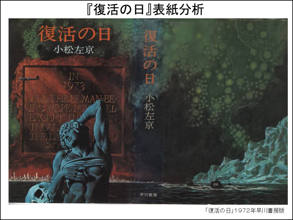 復活の日 生頼範義先生カバーイラスト分析 小松左京ライブラリ