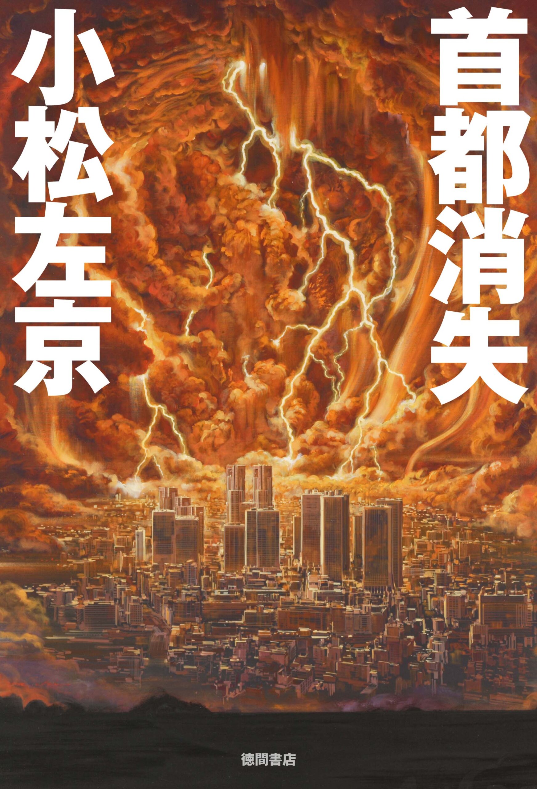 東宝映画　首都消失 