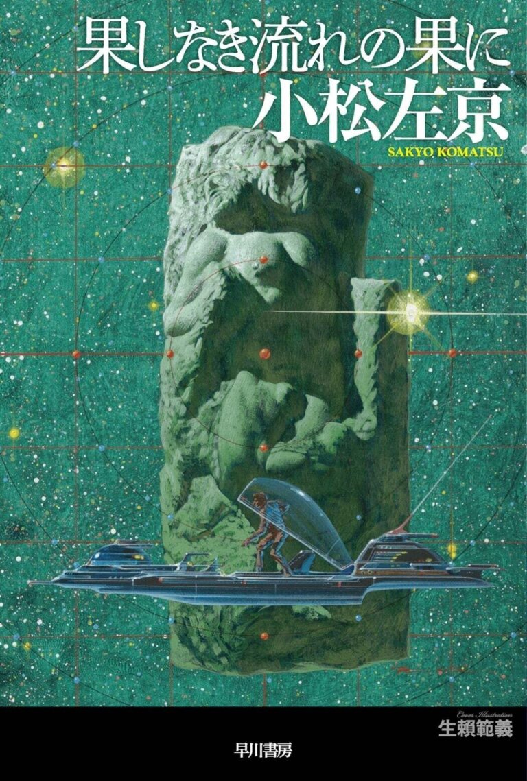 ハヤカワSF文庫JA『果てしなき流れの果に』復刊（2021年） 小松左京ライブラリ
