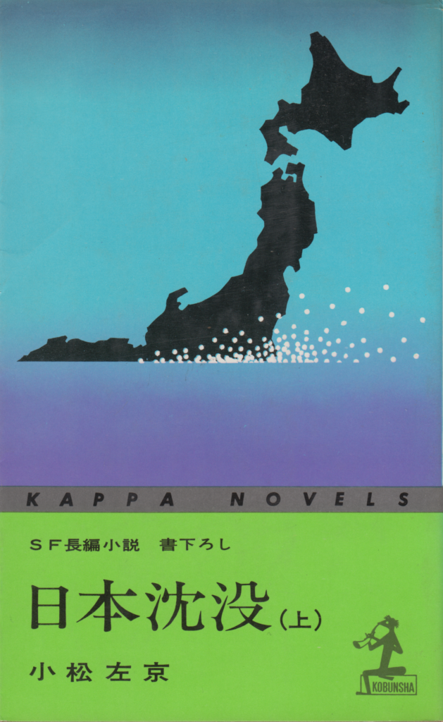 日本沈没」50周年紹介 Vol.1【誕生～展開】 - 小松左京ライブラリ 