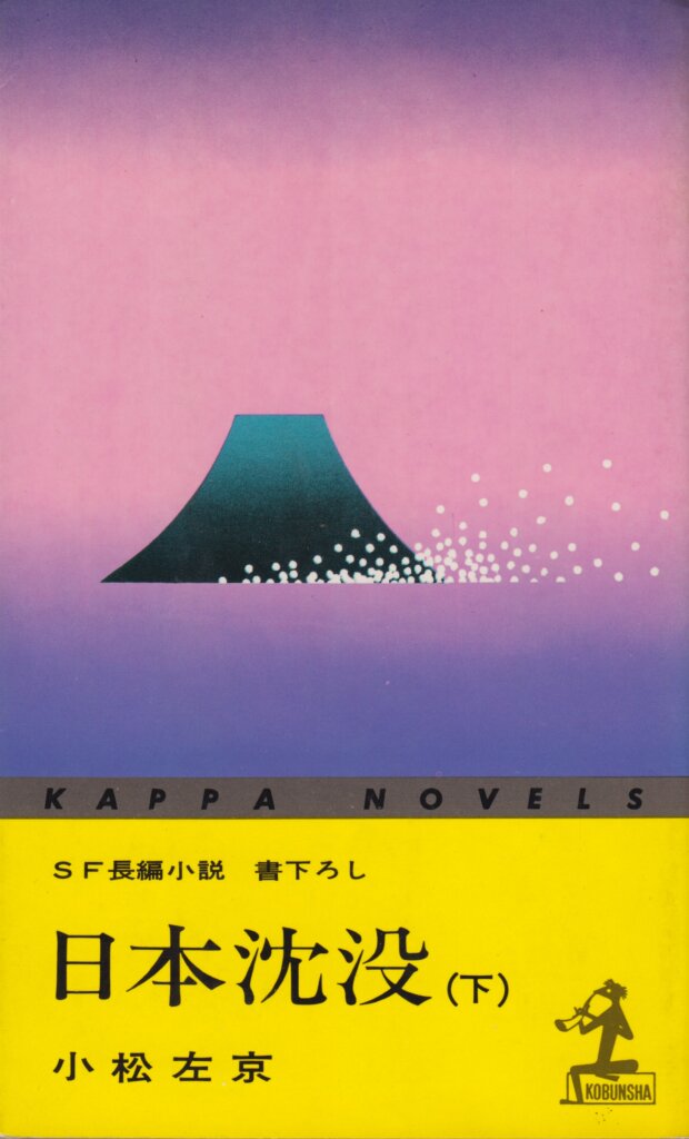日本沈没」50周年紹介 Vol.1【誕生～展開】 - 小松左京ライブラリ
