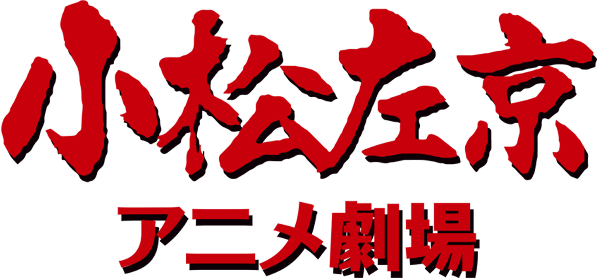 小松左京アニメ劇場「コップ一杯の戦争」 - 小松左京ライブラリ